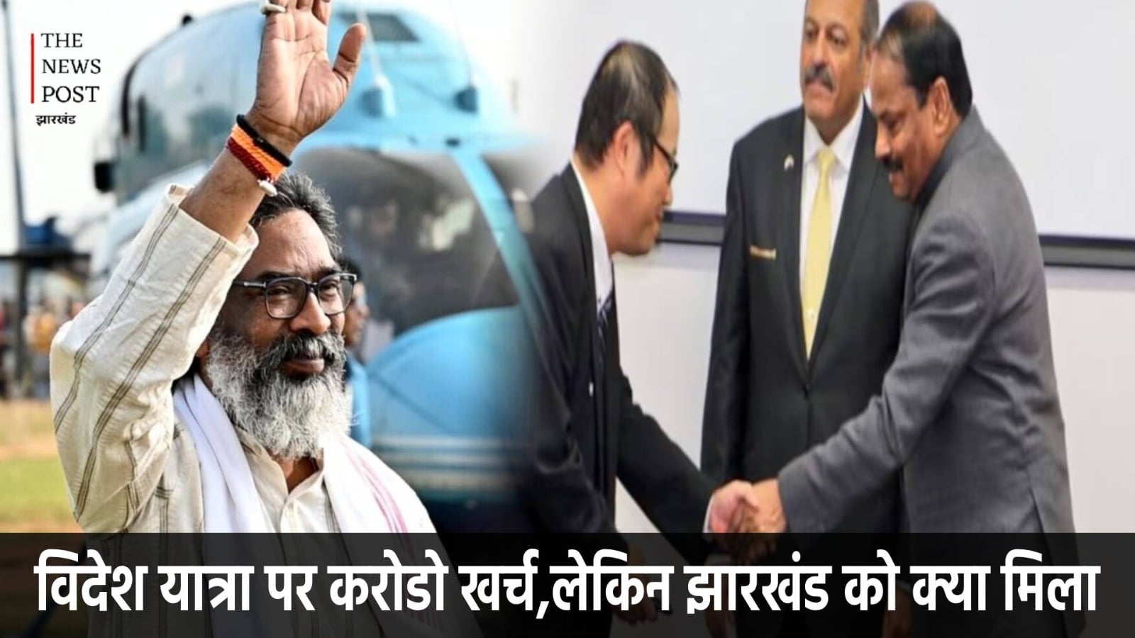 रघुवर के रास्ते हेमंत! विदेश यात्रा पर करोड़ों खर्च, लेकिन झारखंड को क्या मिला?