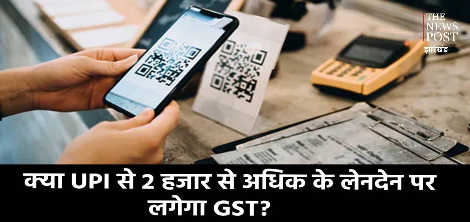 क्या सच में अब UPI से 2 हजार से ज्यादा के लेनदेन पर लगेगा GST? जानिए सरकार ने क्या दिया इसका जवाब