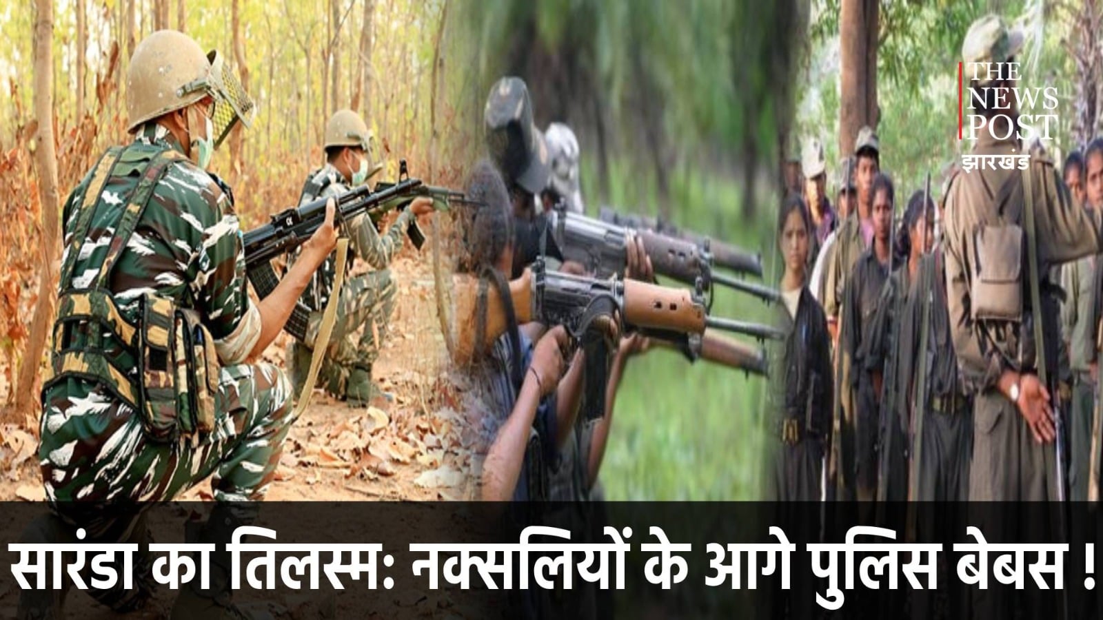 Operation Saranda: बूढ़ा पहाड़ और पारसनाथ में सफलता लेकिन सारंडा में क्यों बना चुनौती!