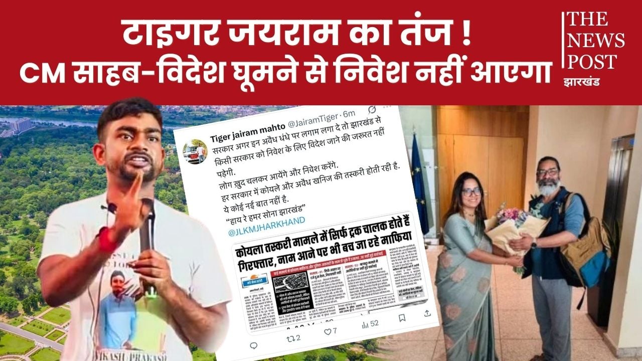 टाइगर जयराम का तंज! विदेश घूमने से निवेश नहीं आएगा, CM साहब-बालू की तस्करी रोकिए, नहीं पड़ेगी कहीं जानें की जरूरत