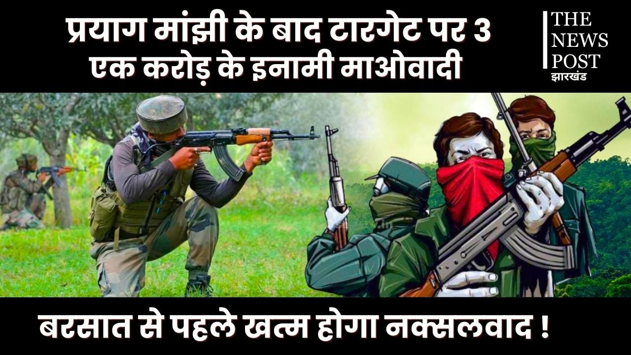झारखंड में कब खत्म होगा नक्सलवाद! क्या है पुलिस की आगे की रणनीति, जानिए और कितने बचे हैं एक करोड़ के इनामी नक्सली