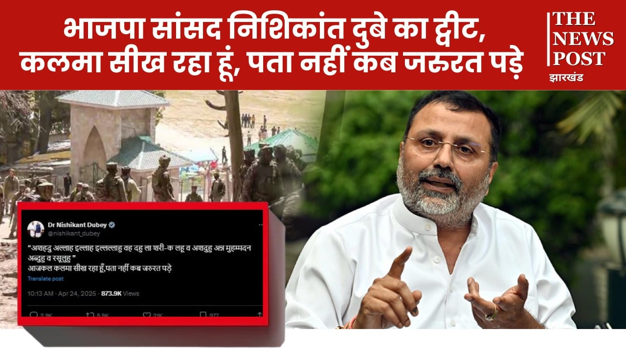 “अशहदु अल्लाह इल्लाह...’ भाजपा सांसद निशिकांत दुबे का ट्वीट, कलमा सीख रहा हूं, पता नहीं कब जरुरत पड़ जाए