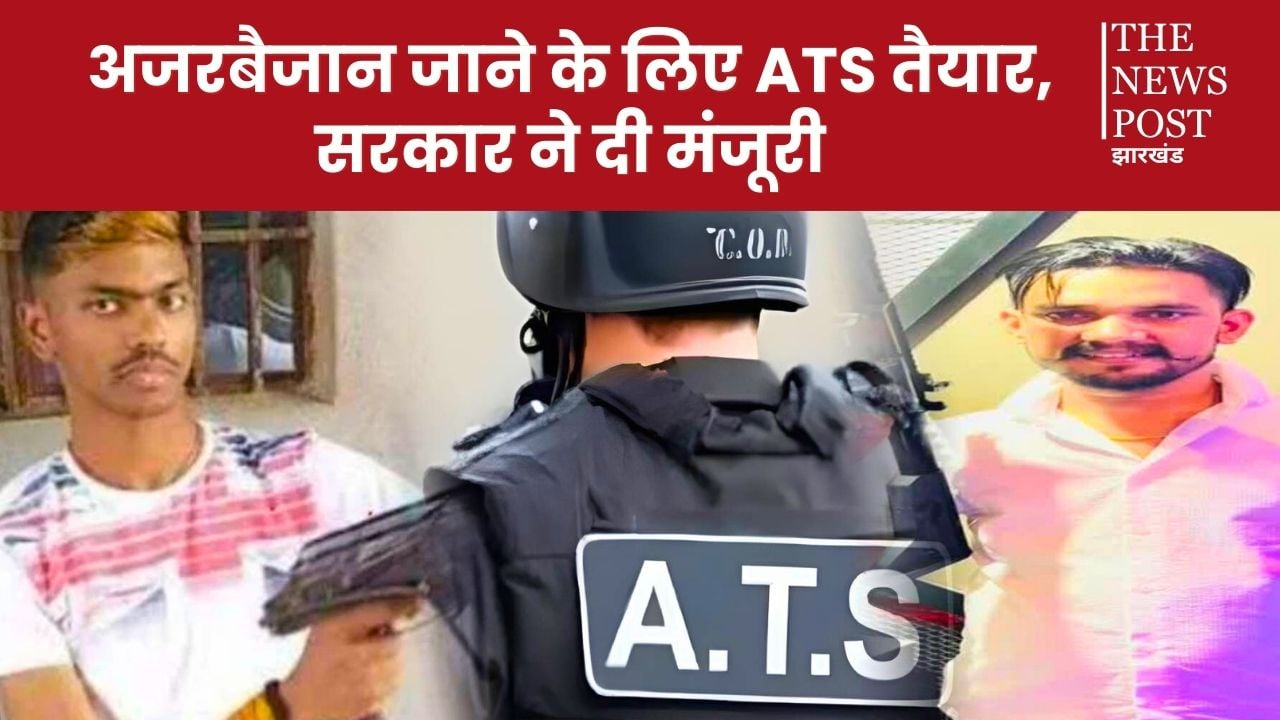 गैंगेस्टर अमन साहू के करीबी को लाने जल्द अजरबैजान जायेगी एटीएस की टीम, सरकार ने दी मंजूरी, जल्द खुलेगा राज!