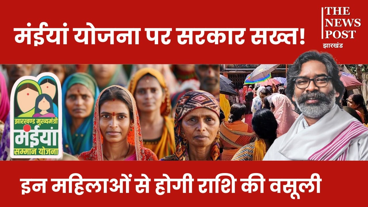 मंईयां योजना पर सरकार सख्त! इन महिलाओं से होगी राशि की वसूली, लौटानी होगी पूरी किस्त