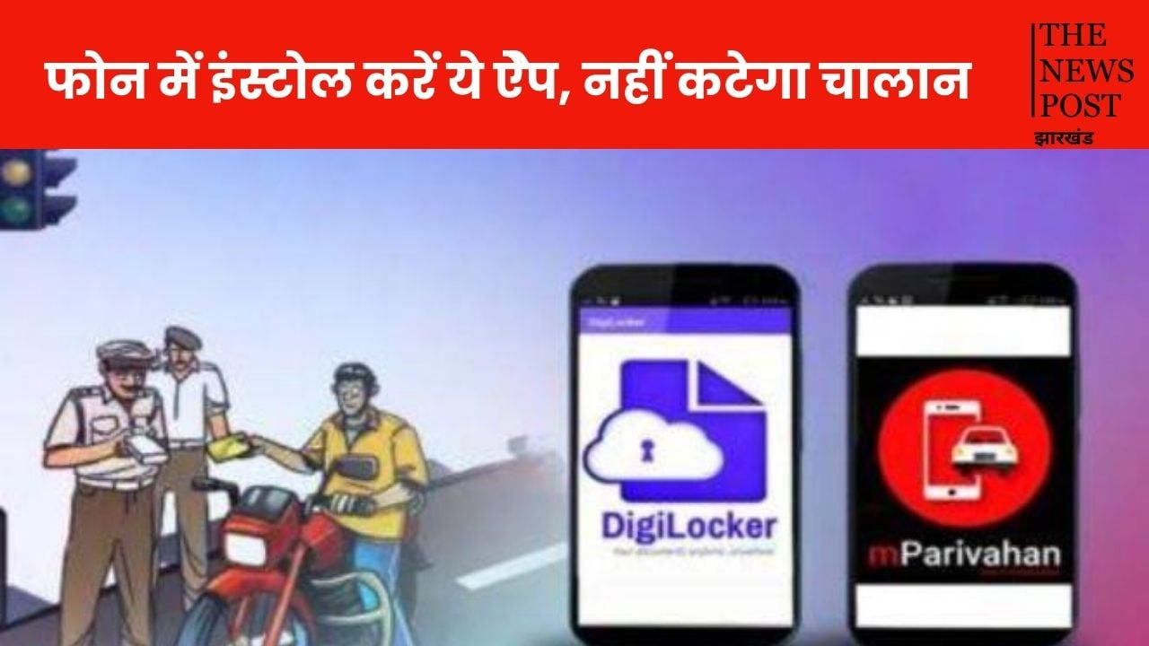 यदि आपके फ़ोन में है ये ऐप तो पुलिस देखकर भागने की नहीं पड़ेगी जरुरत, बस करें इसे इंस्टाल नहीं कटेगा चालान