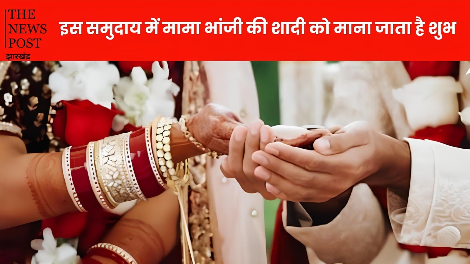 इस समुदाय में मामा-भांजी की शादी को दी जाती है प्राथमिकता, माना जाता है शुभ, जानें अजीब परंपरा की विशेषताएं