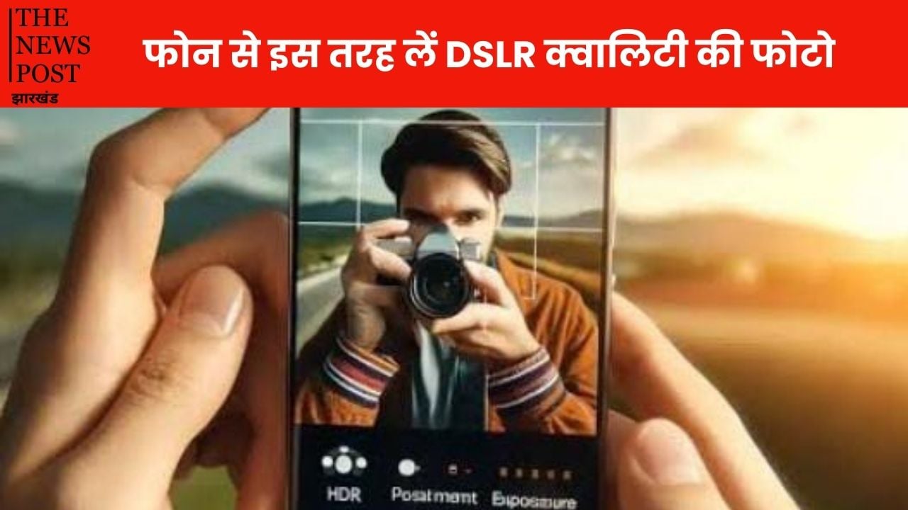 आपके सस्ते स्मार्टफोन  से भी क्लिक होगी DSLR क्ववालिटी के पिक्चर्स, बस फोन में कर लें ये सेटिंग्स