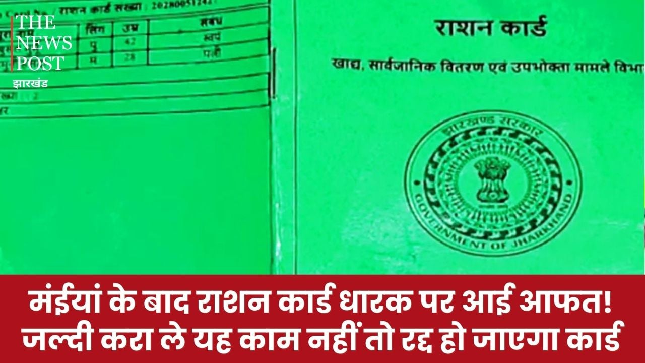 मंईयां के बाद राशन कार्ड धारकों पर आयी आफत! जल्दी करा लें यह काम नहीं तो रद्द हो जाएगा कार्ड