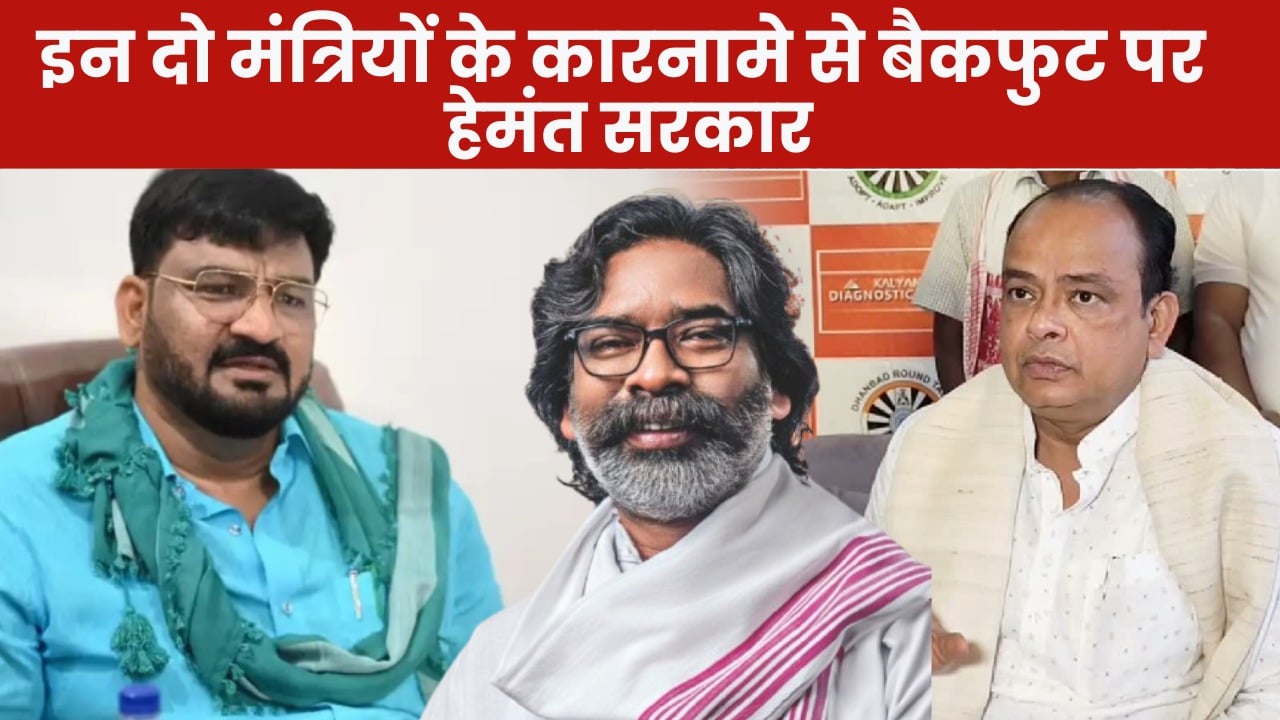झारखंड के इन दो मंत्रियों के कारनामे से बैकफुट पर हेमंत सरकार, सीएम सोरेन कर सकते हैं बड़ी कार्रवाई !