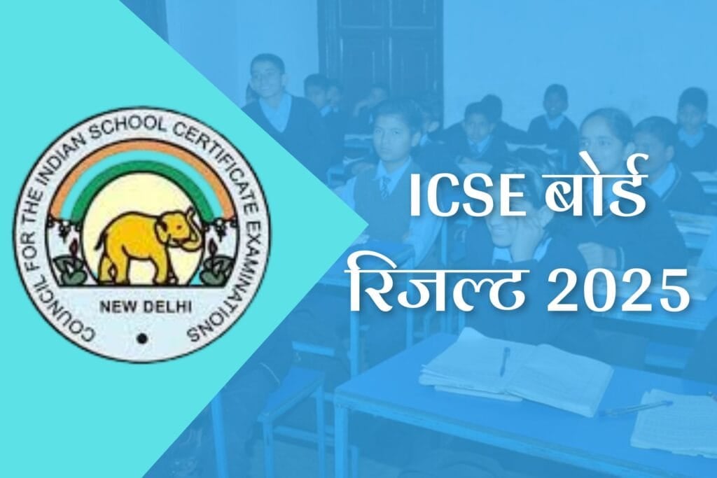 ICSE ISC Results 2025: इंतजार खत्म! थोड़ी ही देर में जारी होगा आईसीएसई बोर्ड 10वीं-12वीं का रिजल्ट, यहां से करें चेक