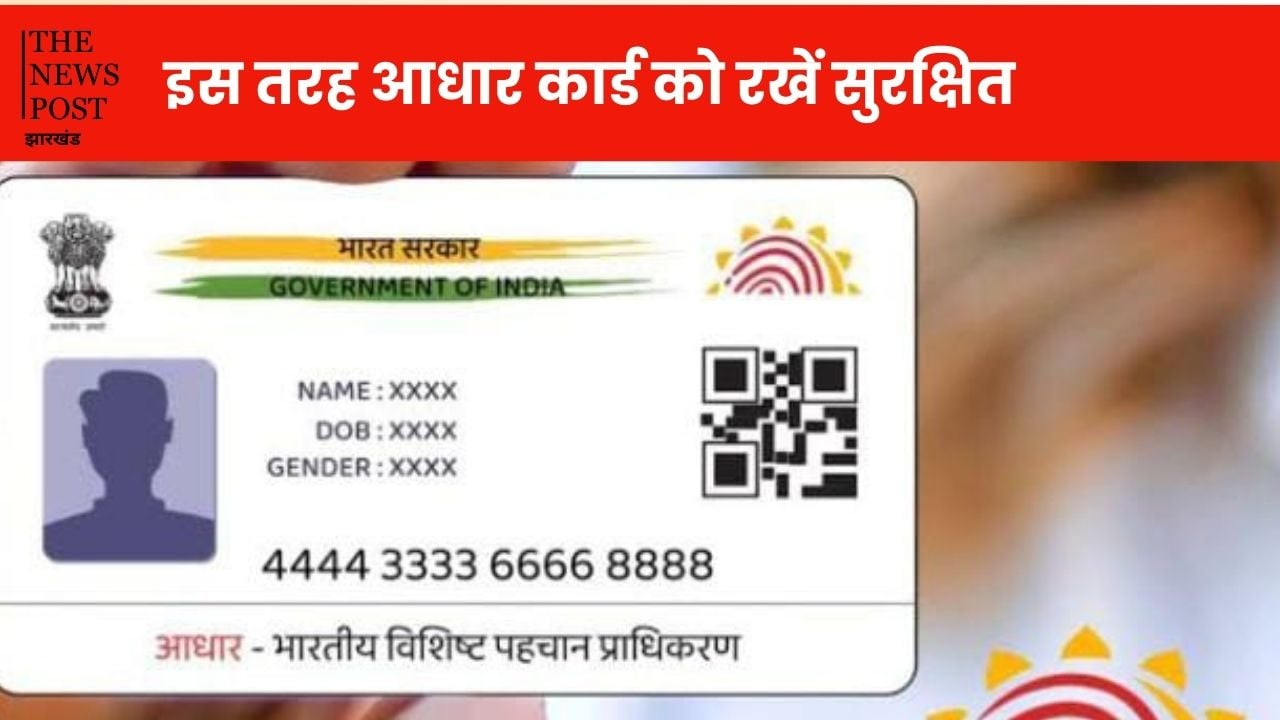 आधार कार्ड यूजर्स इन बातों का रखें विशेष ध्यान, वरना हो सकता है गलत इस्तेमाल, जेल भी जा सकते है आप