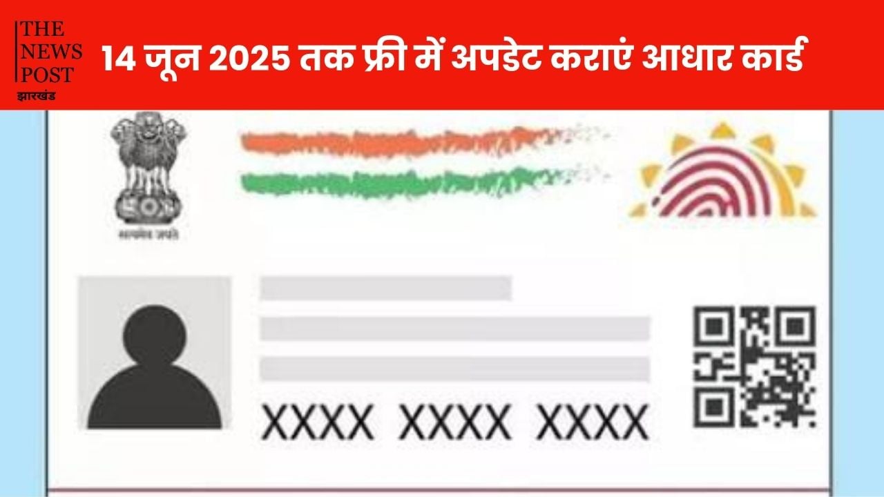आपने भी 10 साल से अपडेट नहीं कराया है आधार कार्ड, तो 14 जून से पहले फ्री में करायें वरना देने पड़ेंगे पैसे, जानें पूरी प्रक्रिया
