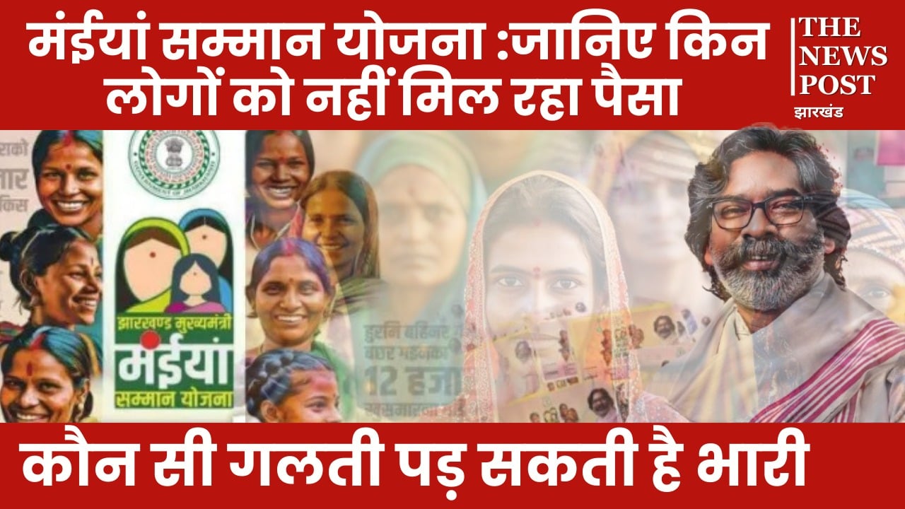 मंईयां सम्मान योजना: जानिए किन लोगों को नहीं मिल रहा पैसा, कौन सी गलती पड़ सकती है भारी!