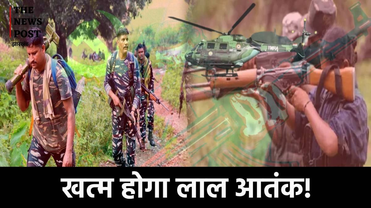छत्तीसगढ़ के जैसा झारखंड में शुरू होगा अभियान, खत्म हो जाएंगे नक्सली, हेलिकाप्टर से होगी कार्रवाई!