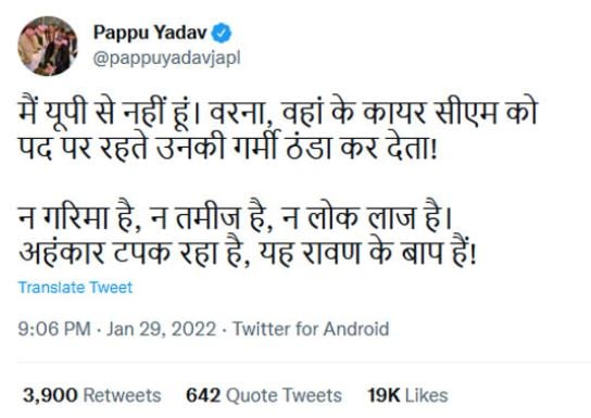 पप्पू यादव ने योगी आदित्यनाथ पर की आपत्तिजनक टिप्पणी, कहा - वे यूपी से नहीं हैं, नहीं तो वहां के कायर सीएम की गर्मी ठंडा कर देते.....