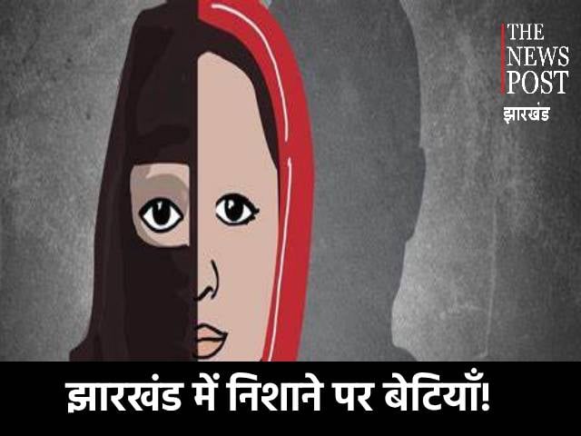 खतरे में झारखंड की बेटियां ! प्रगति बन गई तबस्सुम तो रीता हो गई फिजा खातून, चल रहा बड़ा खेल