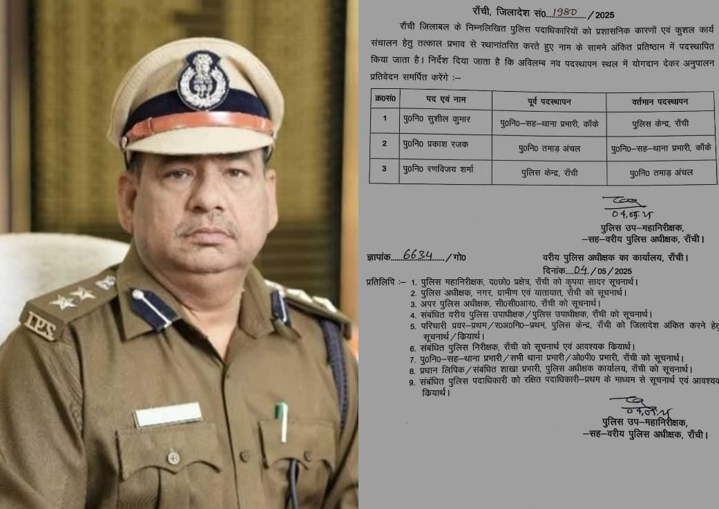 रांची पुलिस महकमे में फेरबदल, हटाए गए कांके थाना प्रभारी, SSP ने जारी किया आदेश