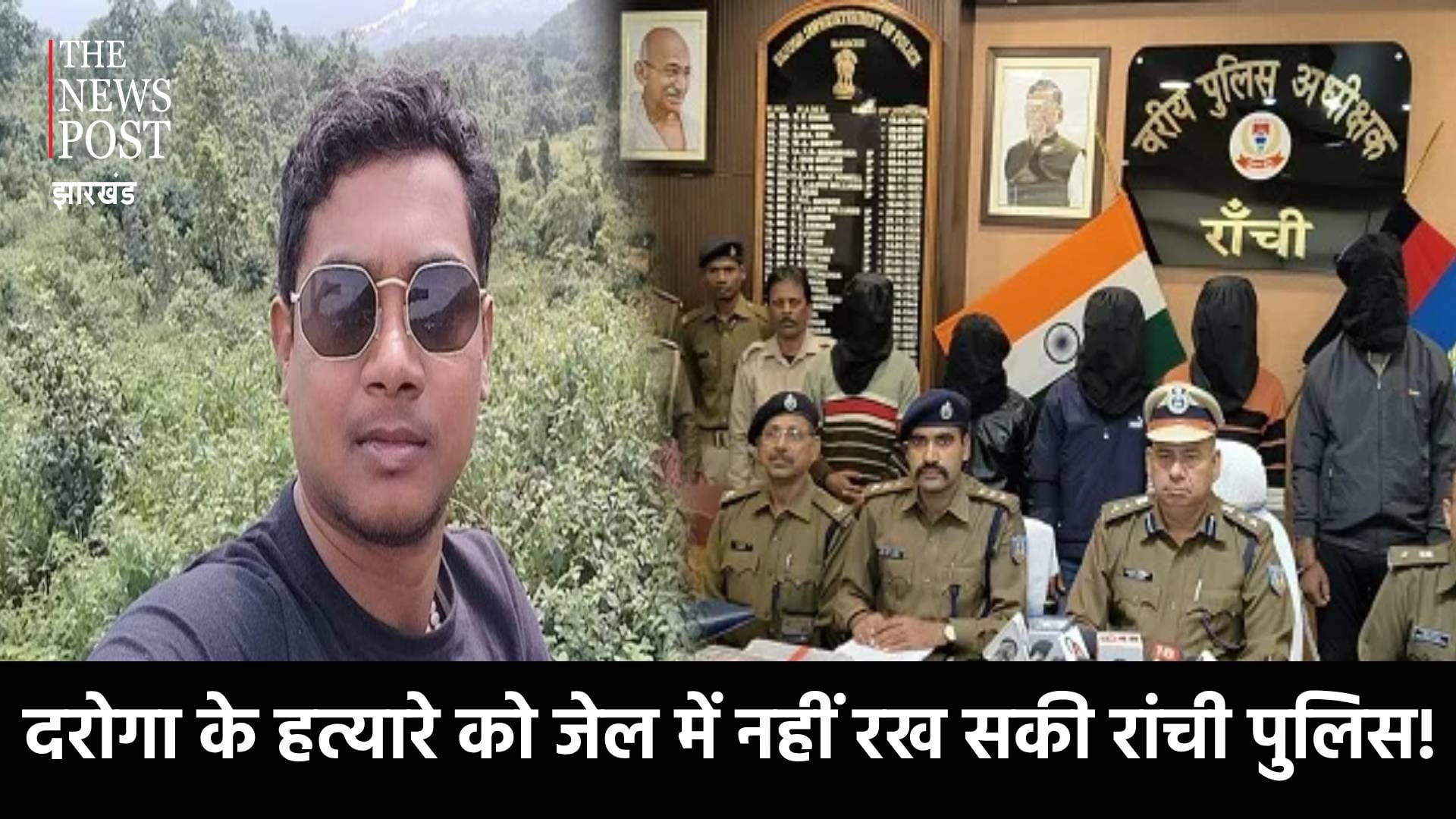 दरोगा को मारी 4 गोली और रांची पुलिस 4 माह भी जेल में नहीं रख सकी! ट्रायल में ही दम तोड़ रहा मुकदमा
