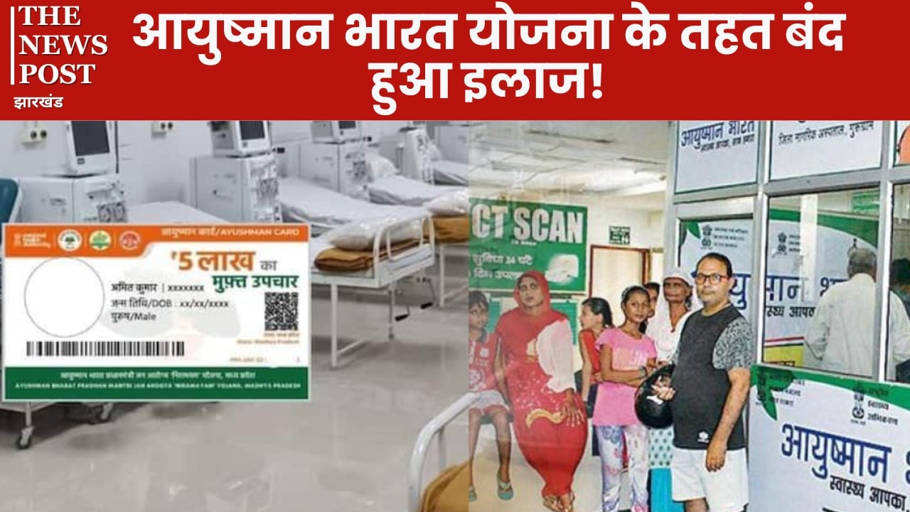आयुष्मान भव: नहीं अब परेशान भव: कहिए साहेब! सरकार ने नहीं किया भुगतान तो कई अस्पतालों ने आयुष्मान योजना से मरीजों का इलाज किया बंद