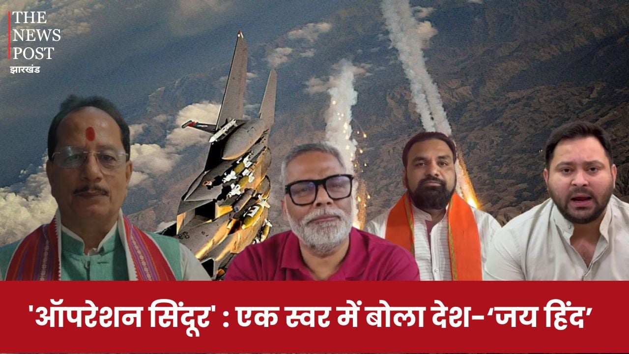 'ऑपरेशन सिंदूर' : एक स्वर में बोला देश-‘जय हिंद’, जानिए तेजस्वी, सम्राट चौधरी, पप्पू यादव और विजय सिन्हा का बड़ा बयान