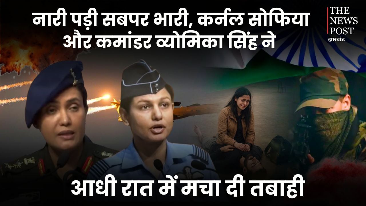 नारी पड़ी सबपर भारी, कर्नल सोफिया कुरैशी और कमांडर व्योमिका सिंह ने आधी रात में मचा दी तबाही, पढ़िए उनकी जांबाजी कहानी