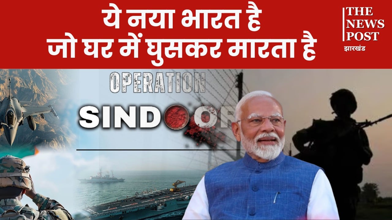 ‘ऑपरेशन सिंदूर’ सिर्फ आतंकियों का खात्मा नहीं बल्कि पाकिस्तान को सीधे चेतावनी है, कोई हिमाकत की तो घर में घुसकर मारेंगे