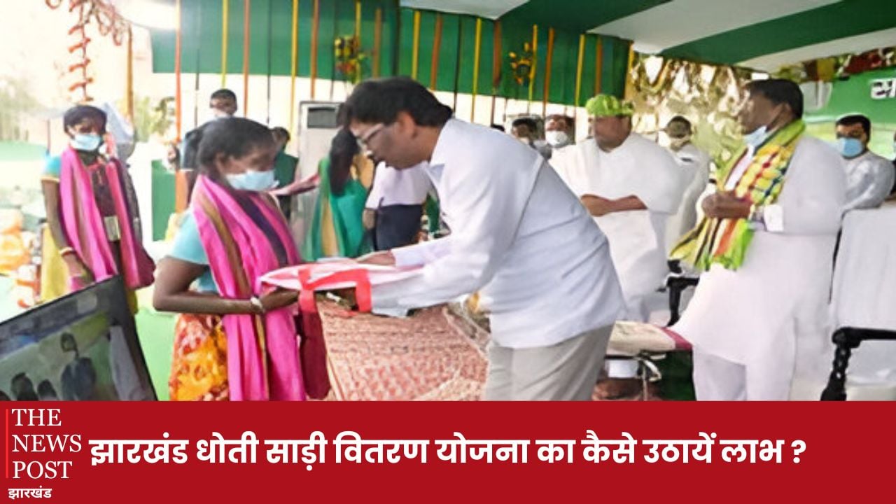 झारखंड धोती साड़ी वितरण योजना का कैसे और किसे मिलेगा लाभ? जानिए विस्तार से