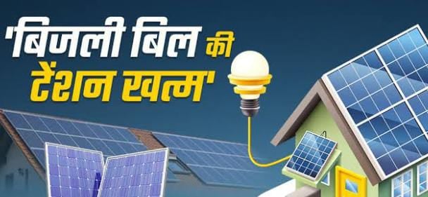 बिजली बिल का झंझट हो जाएगा खत्म अगर बिहार सरकार की इस योजना का लेंगे लाभ, जानिए पूरी खबर डिटेल में