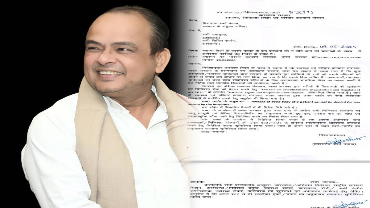 अब अस्पताल शव को नहीं बना सकेगा बंधक! स्वास्थ्य विभाग ने जारी किया आदेश,मंत्री ने दी जानकारी