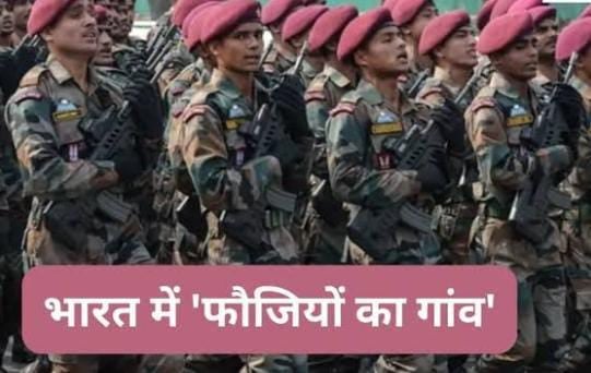 Salute! ऐसा गांव जहां हर घर से निकलता है सेना का जवान, 50 साल से कोई वीरगति को नहीं हुआ है प्राप्त, पढ़ें क्यों वर्दी पहनकर गांव में नहीं घुसते हैं जवान