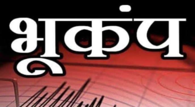 यूपी-बिहार में आधी रात को कांपी धरती, भूकंप के झटकों के बाद घर से निकले लोग