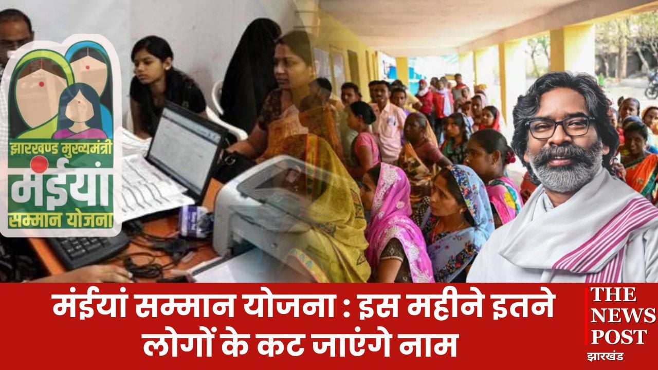 मंईयां सम्मान योजना : इस महीने 5 लाख से अधिक महिलाओं के कट जाएंगे नाम, नहीं मिलेगी योजना की राशि