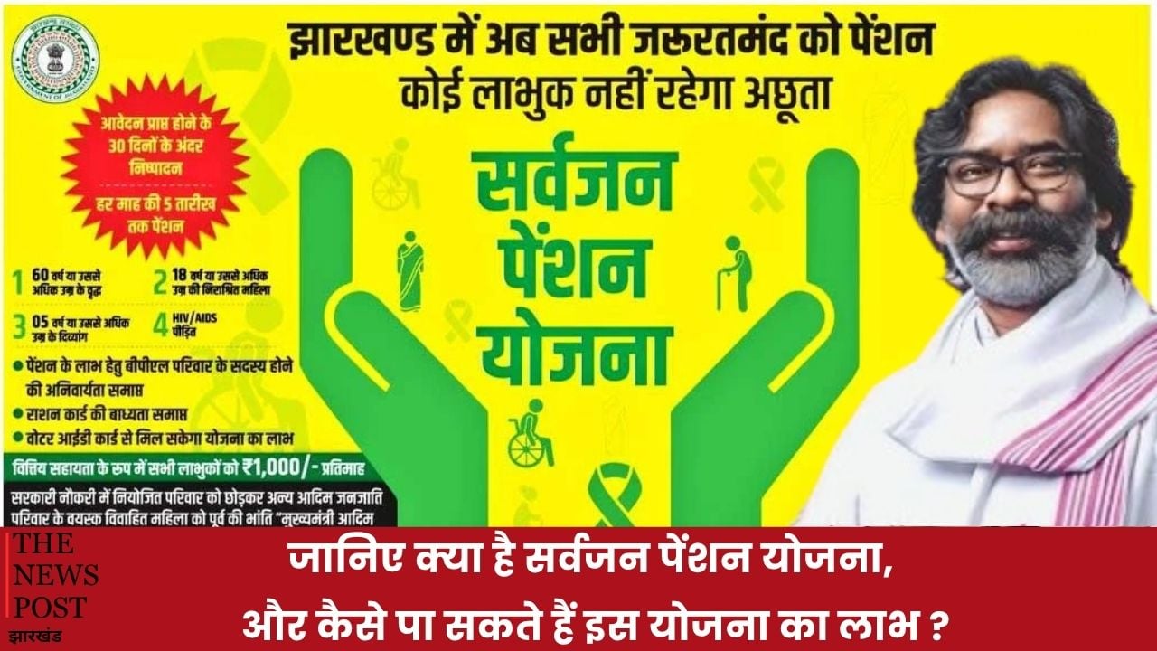 जानिए क्या है झारखंड सरकार की सर्वजन पेंशन योजना, और कैसे पा सकते हैं इस योजना का लाभ?