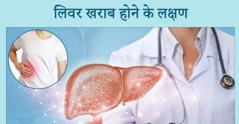 बॉडी और स्किन पर दिखें ये लक्षण तो न  करें इग्नोर, लिवर में खराबी के हो सकते हैं संकेत