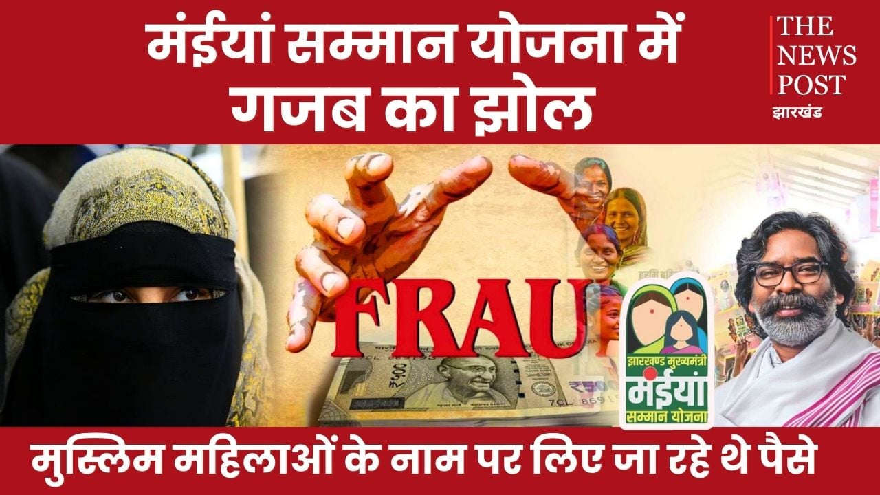 मंईयां सम्मान योजना में गजब का झोल! मुस्लिम महिलाओँ के नाम पर लिए जा रहे थे पैसे