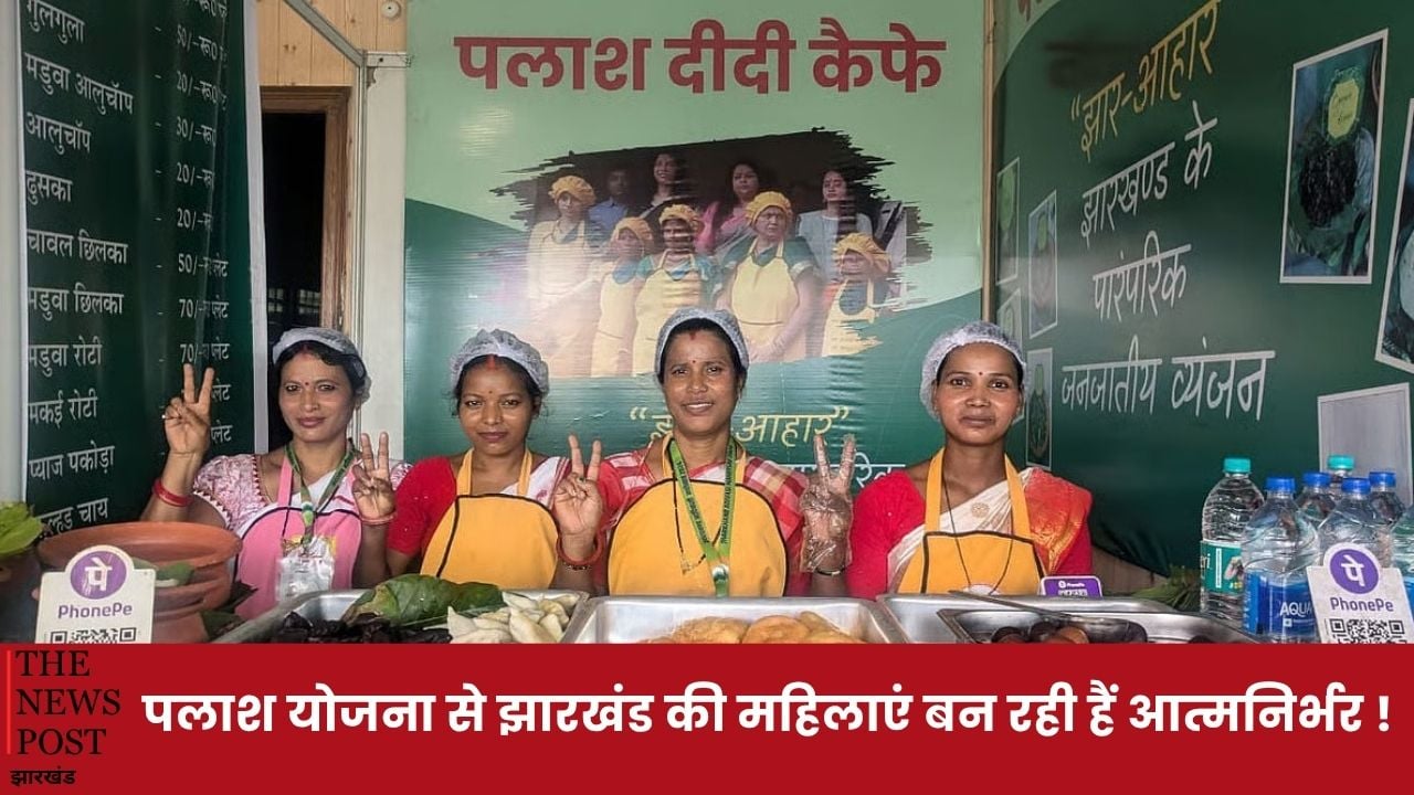 पलाश योजना से झारखंड में महिलाएं बन रही हैं आत्मनिर्भर !