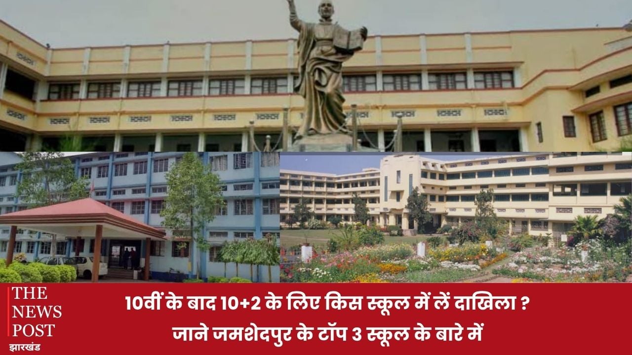 10 वीं के बाद 10+2 के लिए किस स्कूल में लें दाखिला? जानें जमशेदपुर के टॉप 3 स्कूल के बारे में