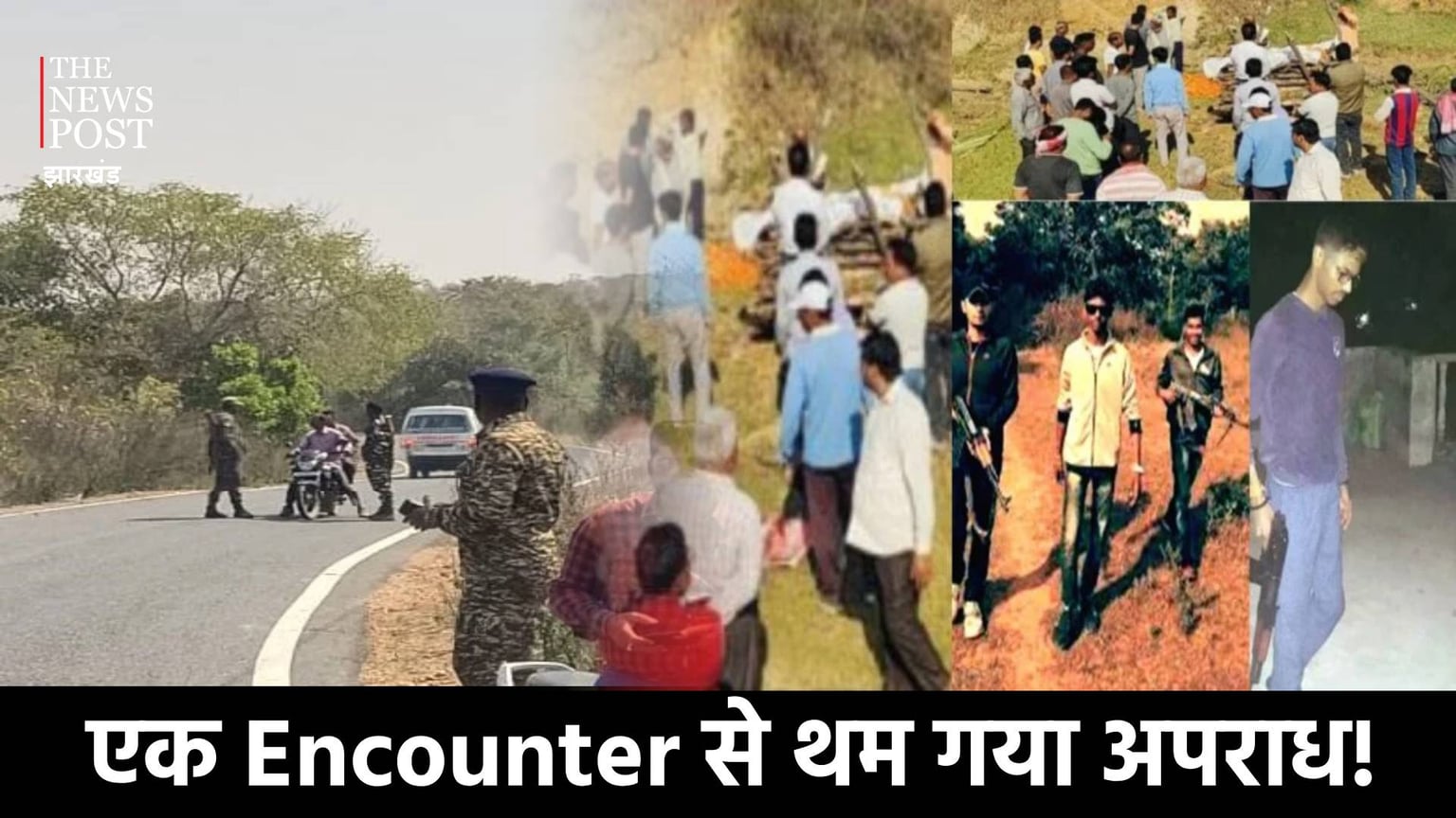 एक अमन के खात्मे के बाद शांत पड़ गए गैंगस्टर! अब झारखंड में आतंक का हुआ सफाया
