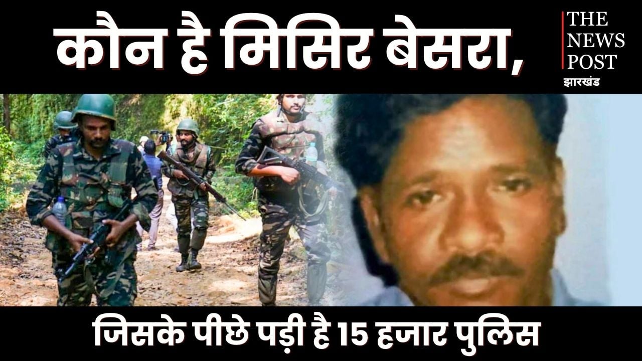 Naxal Special : एक करोड़ के इनामी माओवादी मिसिर बेसरा के पीछे पड़े 15 हजार जवान! जानिए क्या है माजरा, सच्चाई जान सहम जाएंगे आप