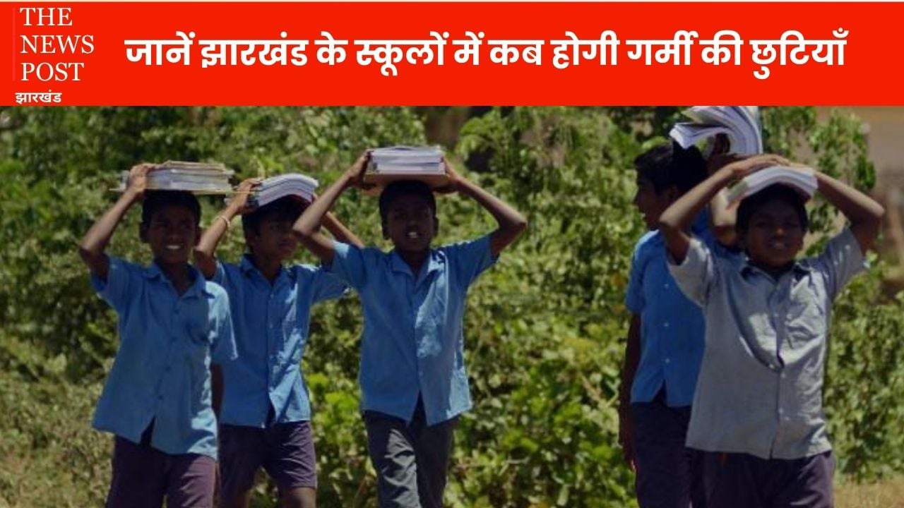 Summer Vacation: झारखंड में इस दिन से शुरू हो जाएगी गर्मियों की छुट्टी, सरकार ने की घोषणा