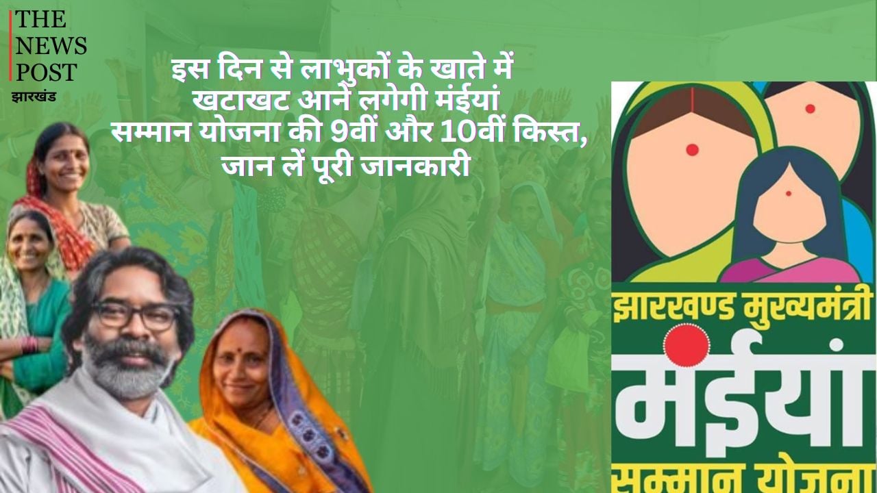 बड़ी खबर: इस दिन से खाते में आनें लगेगी मंईयां योजना की 9वीं और 10वीं किस्त, जानें लें पूरी जानकारी