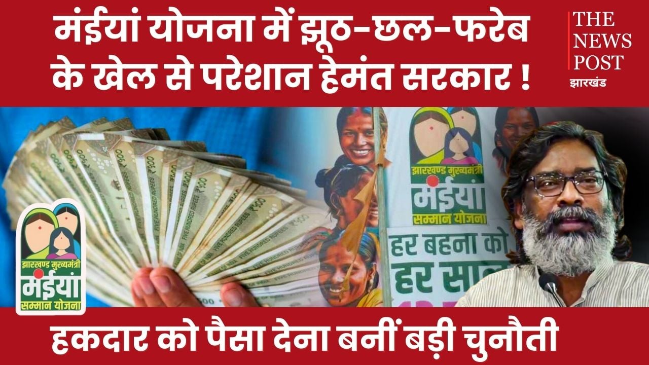 मंईयां सम्मान योजना हेमंत सरकार के लिए बनी बड़ी चुनौती, पढ़िए गड़बड़झाले और फरेब की अंदर की कहानी ?