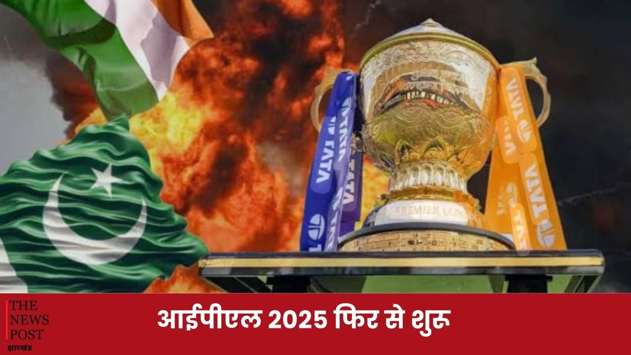 आईपीएल 2025 फिर से शुरू,भारत-पाकिस्तान विवाद के बाद टूर्नामेंट की वापसी, 3 जून से फाइनल मैच