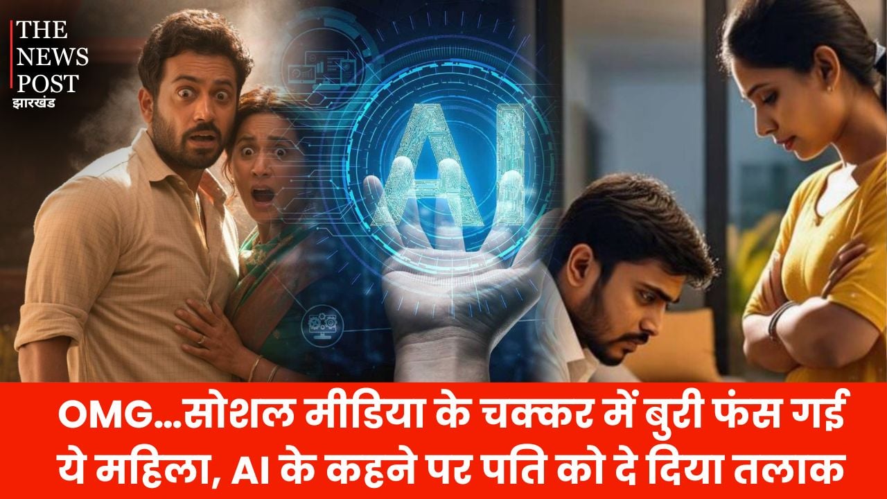 OMG…सोशल मीडिया के चक्कर में बुरी फंस गई ये महिला, AI के कहने पर पति को दे दिया तलाक