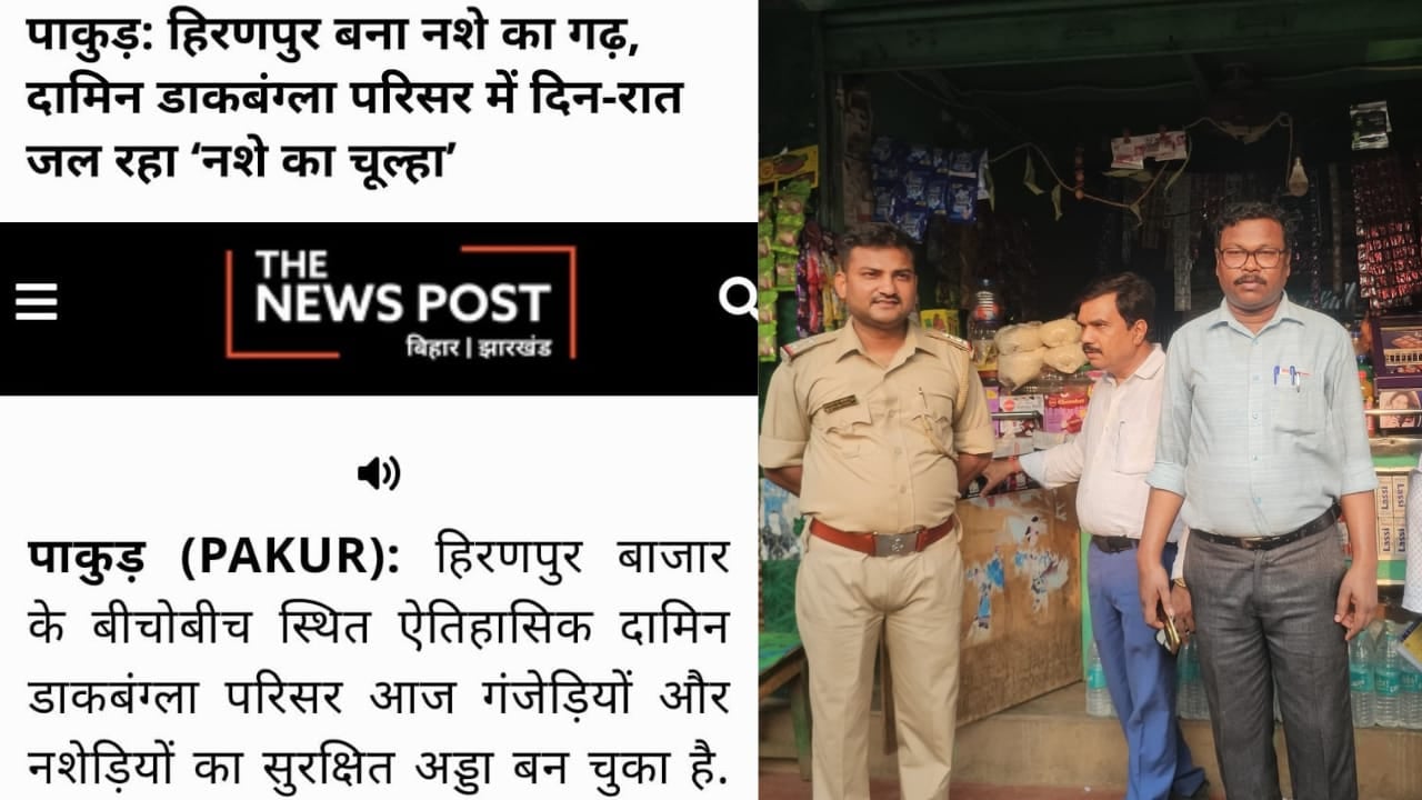The News Post की खबर का असर:  हरकत में आया सिस्टम, हिरणपुर में नशे के खिलाफ छापेमारी से हलचल