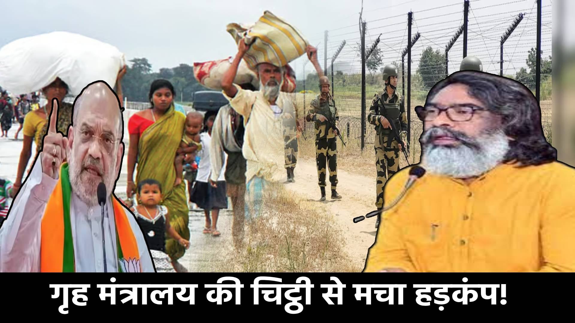 बांग्लादेशी के खिलाफ केंद्र ने की बड़ी कार्रवाई की घोषणा, झारखंड में हड़कंप,निशाने पर संताल परगना प्रमंडल, सीधे डीसी पर हो जाएगी कार्रवाई