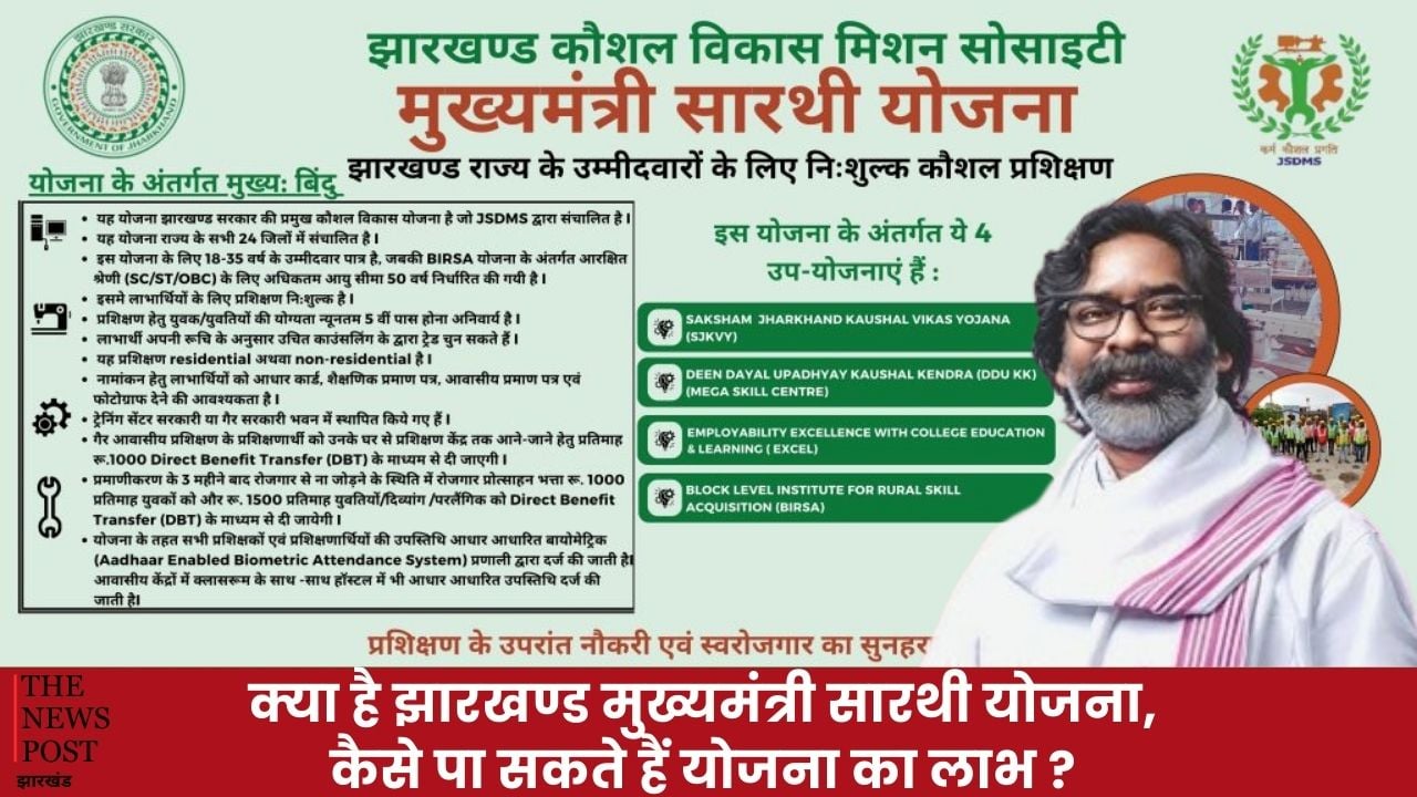 क्या है झारखण्ड मुख्यमंत्री सारथी योजना, कैसे पा सकते हैं योजना का लाभ ?