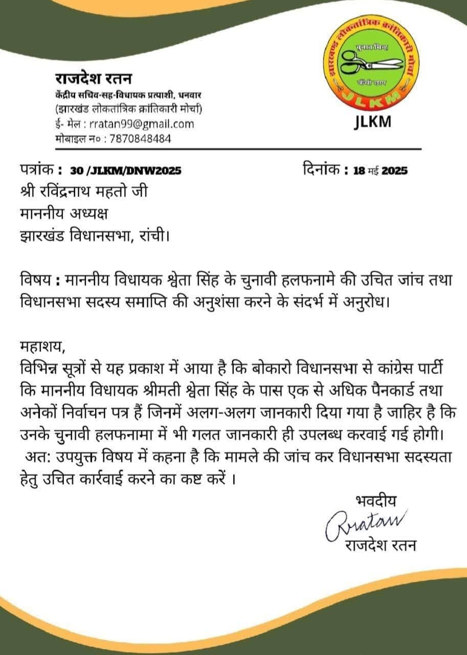 बोकारो विधायक श्वेता सिंह विवाद में विधायक जयराम महतो की पार्टी भी कूदी, पढ़िए -क्या कहा है अपने लेटर में !