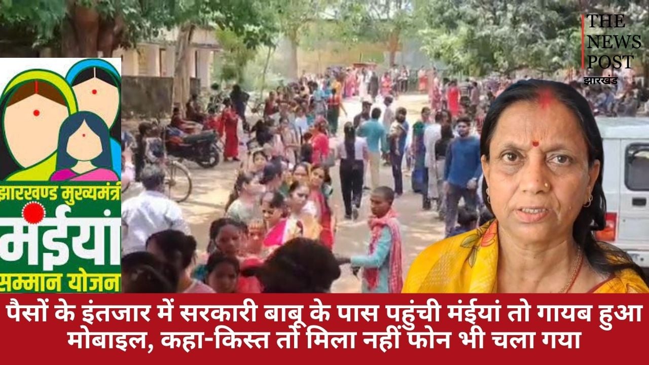 पैसों के इंतजार में सरकारी बाबू के पास पहुंची मंईयां तो गायब हुआ मोबाइल, कहा-किस्त तो मिला नहीं फोन भी चला गया