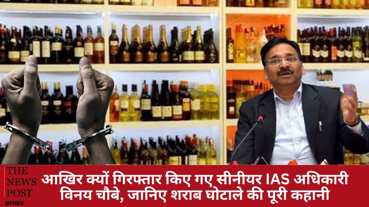 आखिर क्यों गिरफ्तार किए गए सीनीयर IAS अधिकारी विनय चौबे, जानिए शराब घोटाले की पूरी कहानी, कैसे और कहां हुआ खेल